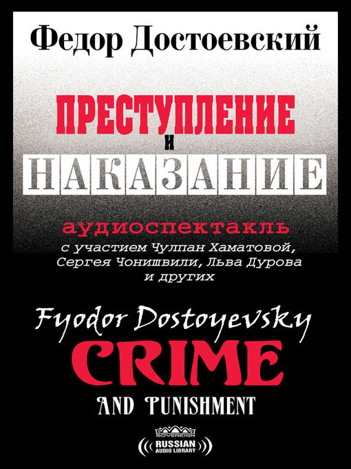 Преступление и наказание аудиокнига. Преступление и наказание аудио. Преступление и наказание Чонишвили. Fyodor Dostoevsky. Crime and punishment Audiobook. Преступление и наказание Чонишвили аудиокнига.